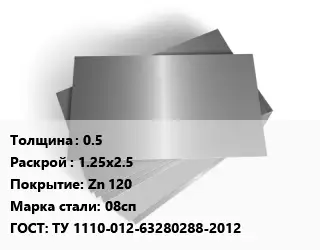 Лист оцинкованный 0.5 1.25х2.5 Zn 120 Сталь: 08сп ГОСТ: ТУ 1110-012-63280288-2012